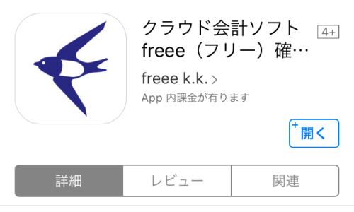 freeeスマホアプリ